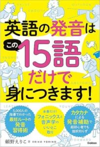 英語の発音はこの15語だけで身につきます！