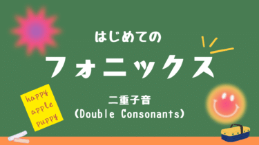 フォニックス入門：二重子音（Double Consonants）を楽しく学ぼう！