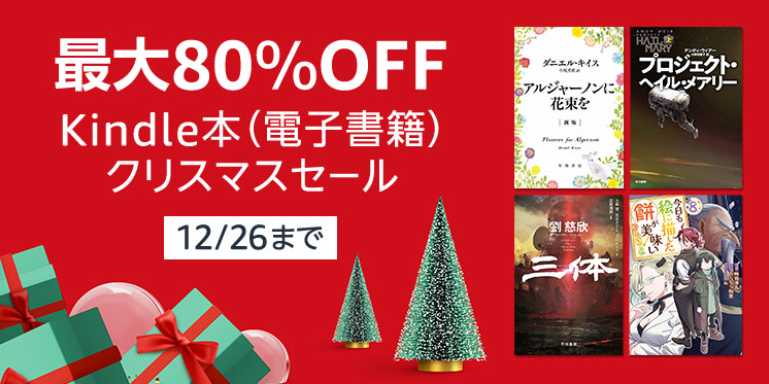 【最大80% OFF】Kindle本 (電子書籍) クリスマスセール