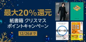 最大20%還元】紙書籍 クリスマス ポイントキャンペーン