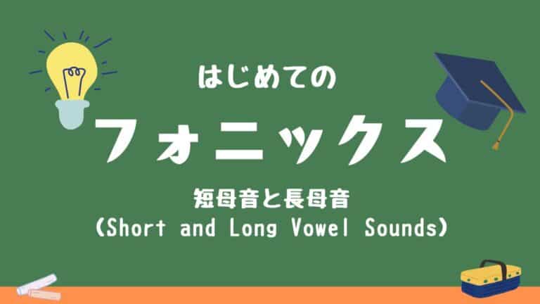 短母音・長母音の基本と実践ガイド