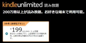 Kindle Unlimitedが3か月199円で楽しめる限定キャンペーン