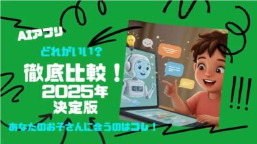【2025年最新】子供向けAI英語学習アプリ徹底比較！効果と口コミから厳選6選