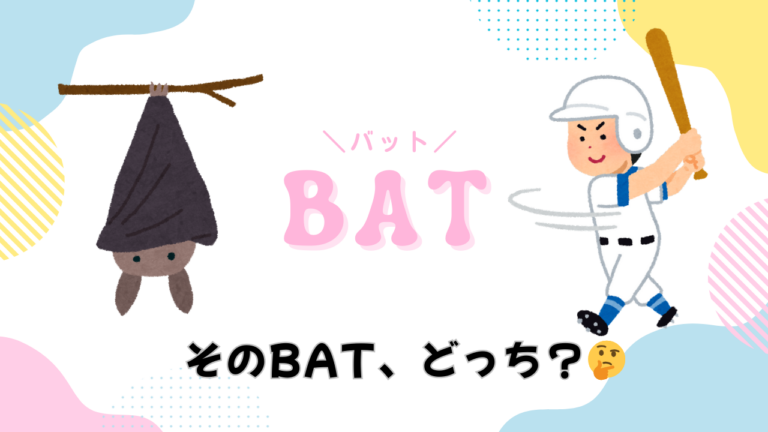 「bat」って野球の？コウモリの？