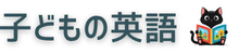 子どもの英語