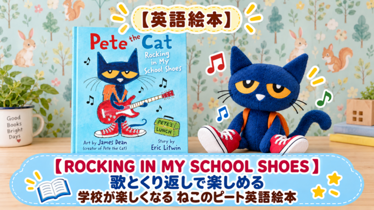 ねこのピートの英語絵本『Pete the Cat: Rocking in My School Shoes