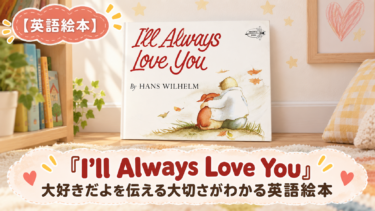 英語絵本『I'll Always Love You』｜「ずっと大好き」の意味とペットと