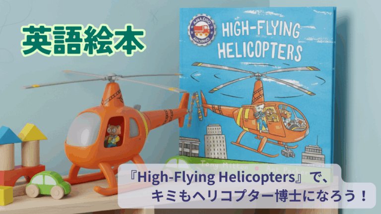 英語絵本】『High-Flying Helicopters』で、キミもヘリコプター博士に