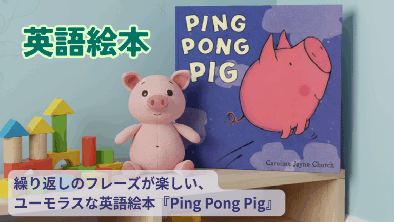 繰り返しのフレーズが楽しい、ユーモラスな英語絵本『Ping Pong
