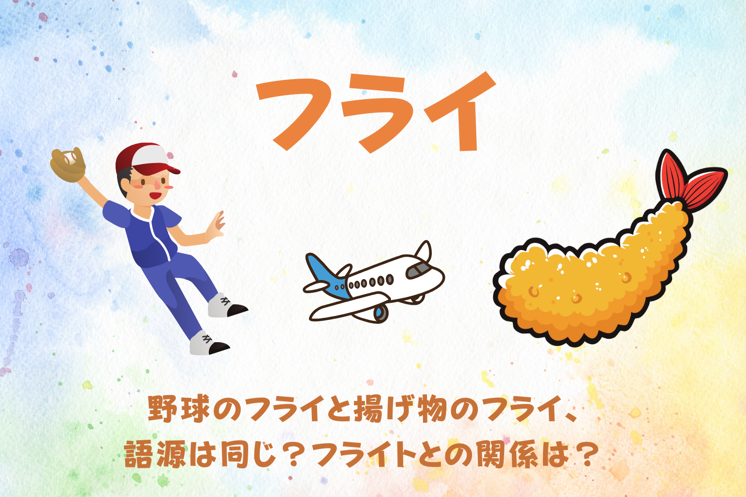 bat」って野球の？コウモリの？同じ単語なのに意味が真逆な英語のナゾ│子どもの英語