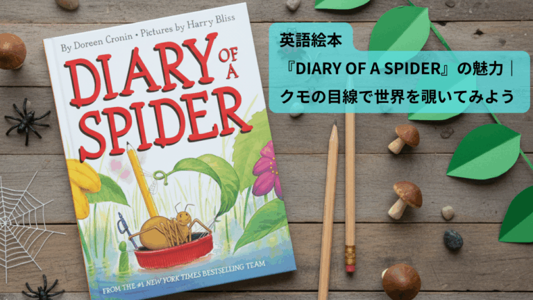英語絵本『DIARY OF A SPIDER』の魅力｜クモの目線で世界を覗いて