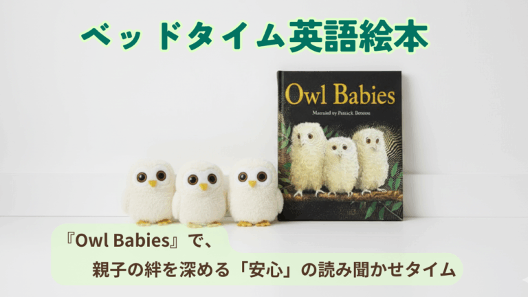 ベッドタイム英語絵本】『Owl Babies』で、親子の絆を深める「安心」の