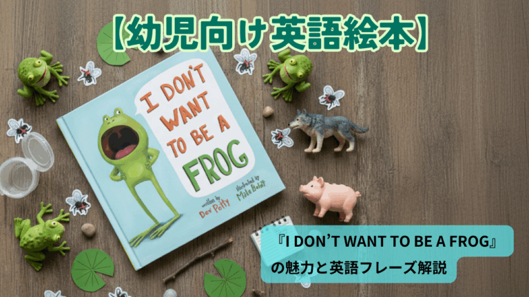 幼児向け英語絵本】『I DON'T WANT TO BE A FROG』の魅力と英語