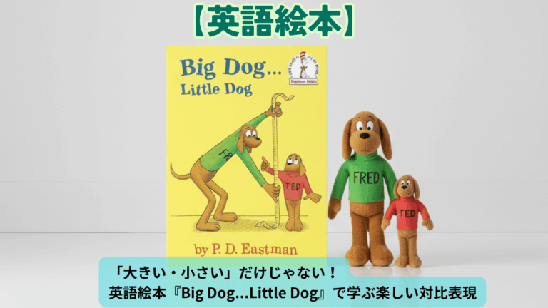 大きい・小さい」だけじゃない！英語絵本『Big Dog…Little Dog』で学ぶ