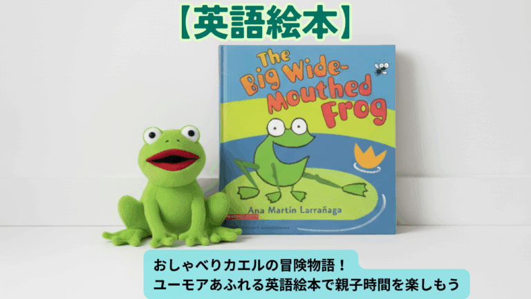 おしゃべりカエルの冒険物語！ユーモアあふれる英語絵本で親子時間を