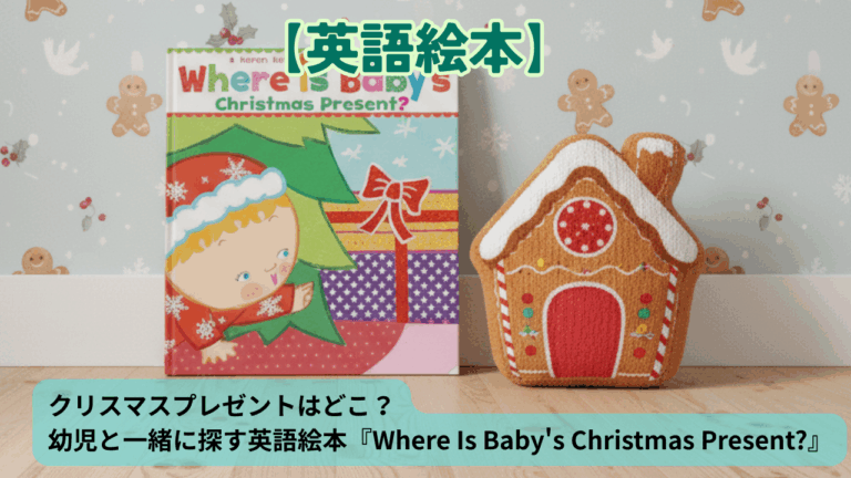 クリスマスプレゼントはどこ？幼児と一緒に探す英語絵本『Where Is