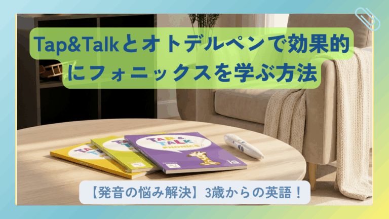 発音の悩み解決】3歳からの英語！Tap&Talkとオトデルペンで効果的に