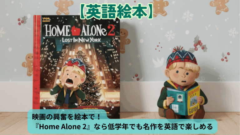 映画の興奮を絵本で！『Home Alone 2』なら低学年でも名作を英語で