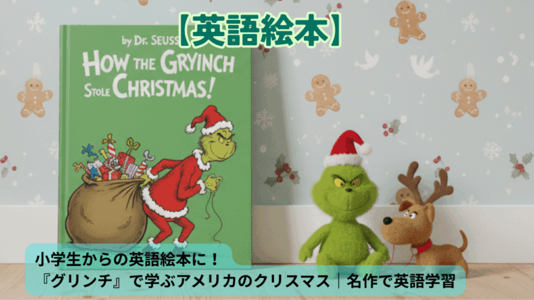 小学生からの英語絵本に！『グリンチ』で学ぶアメリカのクリスマス