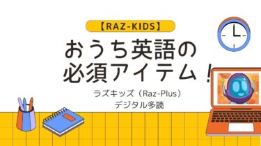 Raz-Kids】ラズキッズ（Raz-Plus）｜おうち英語の必須アイテム