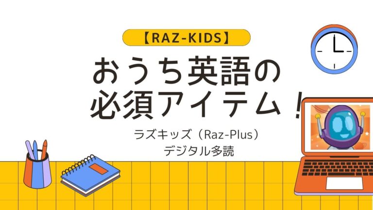 ラズキッズ　英語多読RAZレベルAA～G マイヤペン対応 音源付 動画付 ラズキッズ 英語多読RAZレベルAA～C マイヤペン対応 音源付 動画付
