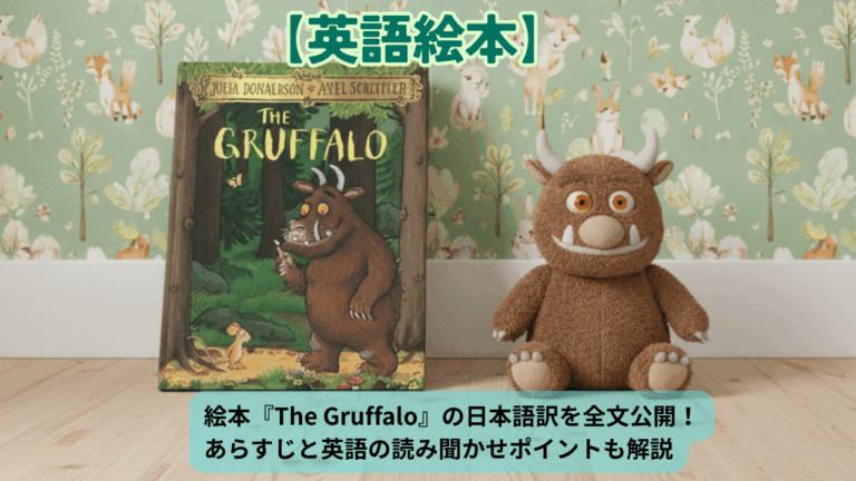 絵本『The Gruffalo』の日本語訳を全文公開！あらすじと英語の読み