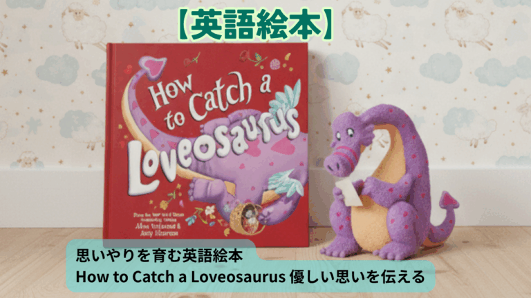 思いやりを育む英語絵本 How to Catch a Loveosaurus 優しい思いを