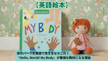 体のパーツを英語で覚えるならこれ！『Hello, World! My Body』が最強