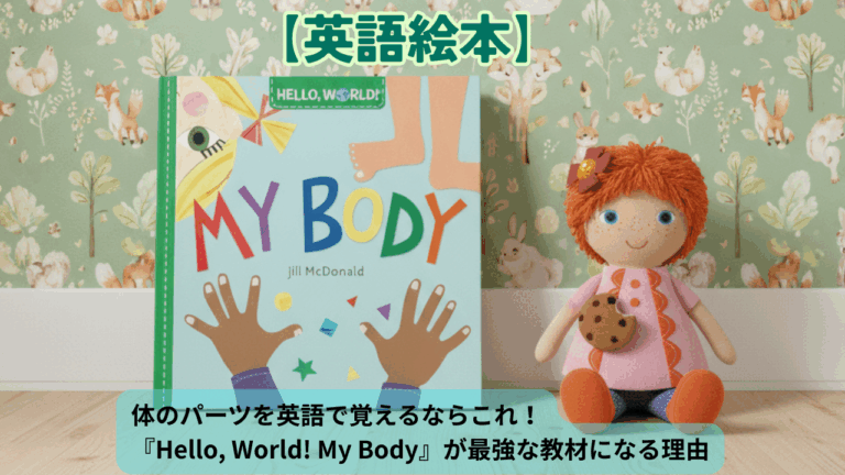 体のパーツを英語で覚えるならこれ！『Hello, World! My Body』が最強