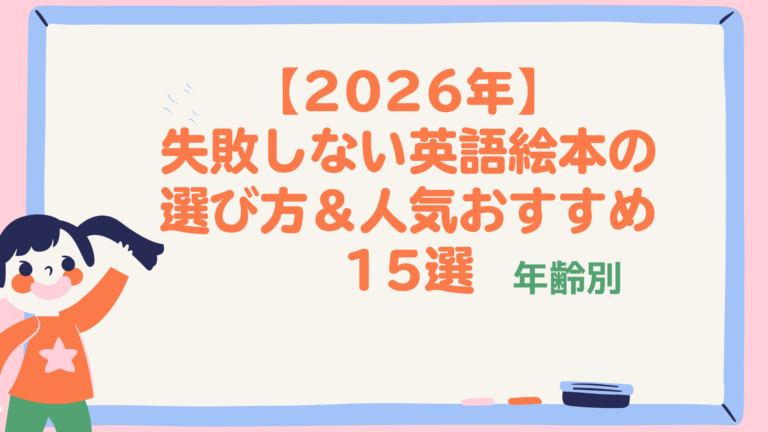 【2026年】失敗しない英語絵本の選び方＆人気おすすめ15選｜年齢別