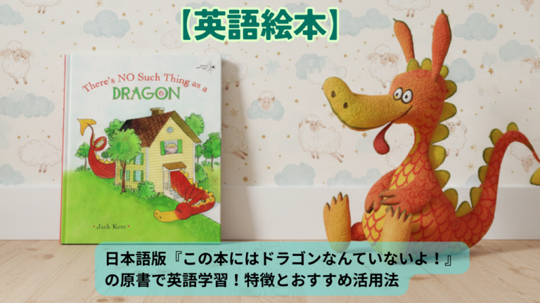日本語版『この本にはドラゴンなんていないよ！』の原書で英語学習