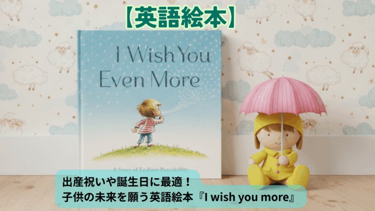 出産祝いや誕生日に最適！子供の未来を願う英語絵本『I wish you more