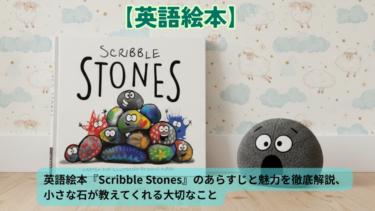 英語絵本『Scribble Stones』のあらすじと魅力を徹底解説、小さな石が教えてくれる大切なこと