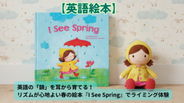 英語の「韻」を耳から育てる!リズムが心地よい春の絵本『I See Spring』でライミング体験