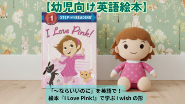 「〜ならいいのに」を英語で！絵本『I Love Pink!』で学ぶ I wish の形