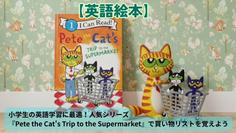 ピート・ザ・キャット│子どもの英語