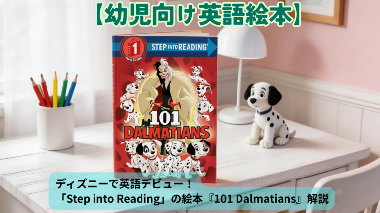 ディズニーで英語デビュー！「Step into Reading」の絵本『101