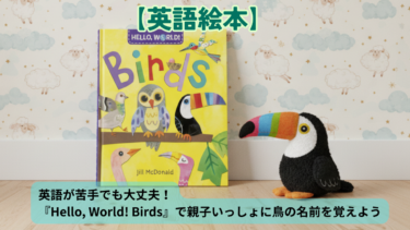 英語が苦手でも大丈夫!『Hello, World! Birds』で親子いっしょに鳥の名前を覚えよう