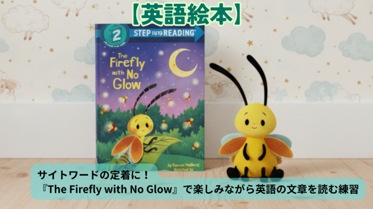 サイトワードの定着に！『The Firefly with No Glow』で楽しみながら