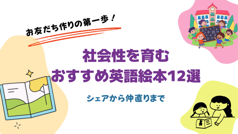 お友だち作りの第一歩！社会性を育むおすすめ英語絵本12選：シェアから仲直りまで