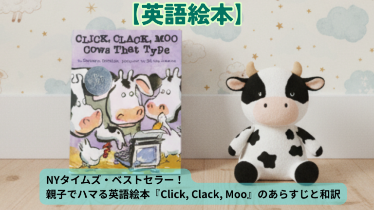NYタイムズ・ベストセラー！親子でハマる英語絵本『Click, Clack, Moo