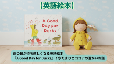 雨の日が待ち遠しくなる英語絵本『A Good Day for Ducks』水たまりとココアの温かいお話