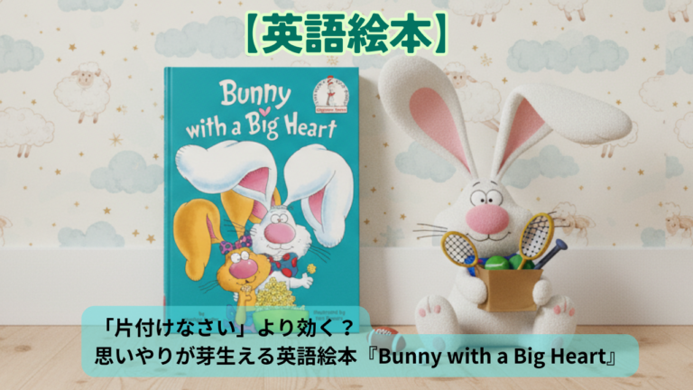 片付けなさい」より効く？思いやりが芽生える英語絵本『Bunny with a