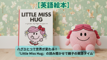 ハグひとつで世界が変わる！『Little Miss Hug』の読み聞かせで親子の英語タイム