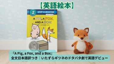 『A Pig, a Fox, and a Box』全文日本語訳つき｜いたずらギツネのドタバタ劇で英語デビュー
