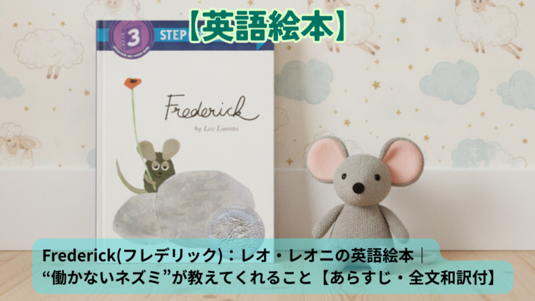 Frederick(フレデリック)：レオ・レオニの英語絵本｜“働かないネズミ