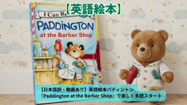 日本語訳・動画あり】英語絵本パディントン『Paddington at the Barber