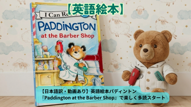 日本語訳・動画あり】英語絵本パディントン『Paddington at the Barber