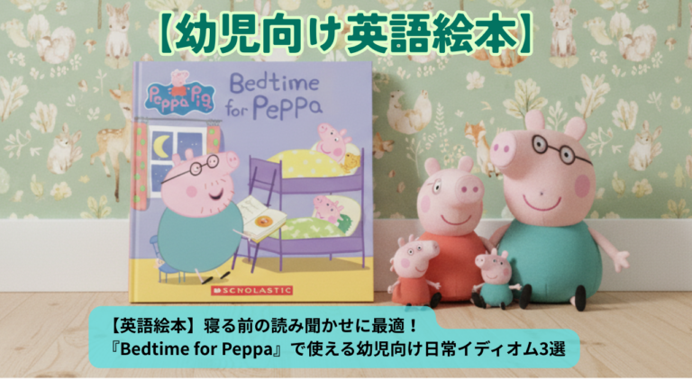 英語絵本】寝る前の読み聞かせに最適！『Bedtime for Peppa』で使える