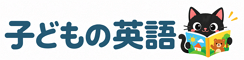 子どもの英語
